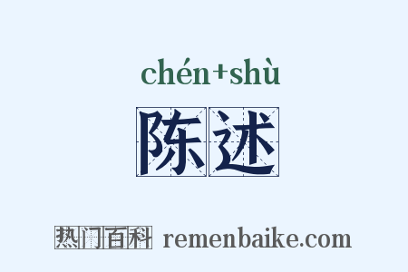 陈述是什么意思的图片